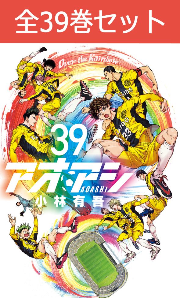 楽天市場】アオアシ 全巻 セット(本・雑誌・コミック)の通販 楽天市場】アオアシ 全巻 セット(本・雑誌・コミック)の通販