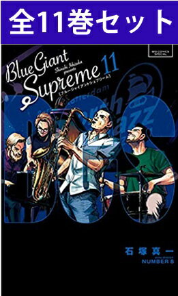 楽天市場】blue giant supreme 全巻セットの通販 楽天市場】blue giant supreme 全巻セットの通販