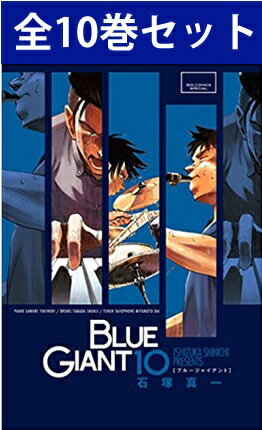 【 BLUE GIANT （ ブルージャイアント ） 1巻～10巻（完結）コミック全巻セット 】【 シリーズ第一部 】 【 新品 】 blue giant ジャズ 宮本大 沢辺雪祈 玉田俊二 石塚真一 小学館 ビッグコミック コミック 漫画 セット 全巻