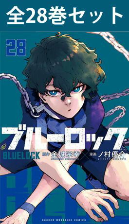 ブルーロック 1巻~28巻(最新)コミック全巻セット 】 【 新品 ブルーロック 1巻~28巻(最新)コミック全巻セット 】 【 新品