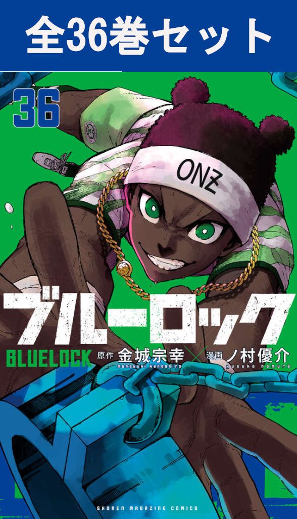 ブルーロック 1巻～36巻（最新）コミック全巻セット 【 新品 】金城宗幸 ノ村優介 講談社 少年マガジン..