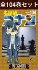 【 名探偵コナン 1巻～104巻（最新）コミック全巻セット 】 【 新品 】 コナン 工藤新一 江戸川コナン 毛利蘭 毛利小五郎 灰原哀 阿笠博士 服部平次 赤井秀一 安室透 降谷零 怪盗キッド 青山剛昌 小学館 少年サンデー 推理漫画 コミック 漫画 セット 全巻