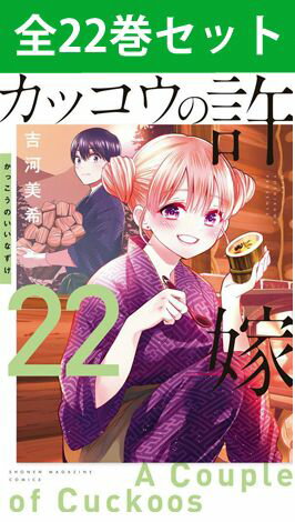 カッコウの許嫁 1巻～22巻（最新）コミック全巻セット 【 新品 】かっこうの許嫁 かっこうのいいなずけ 海野凪 天野エリカ 瀬川ひろ 海野幸 望月あい 少年漫画 ラブコメ 吉河美希 講談社 少年マガジン コミック 漫画 セット 全巻