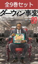 ダーウィン事変 1巻~9巻(最新)コミック全巻セット【 新品 】うめざわしゅん 講談社 アフタヌーン ダーウィンじへん ダーウィン 人間 チンパンジー ヒューマンジー アニメ 原作 まとめ買い 全巻 漫画 チャーリー ルーシー