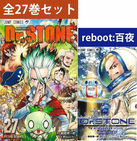 Dr.STONE(ドクターストーン) 1巻〜27巻 全巻セット 一瞬にして世界中すべての人間が石と化す、謎の現象に巻き込まれた高校生の大樹。 数千年後──。目覚めた大樹とその友・千空はゼロから文明を作ることを決意する!! 空前絶後のSFサバイバル冒険譚、開幕!! Dr.STONE reboot:百夜 千空の父・百夜の物語を描く『Dr.STONE』外伝!! 人類最後の宇宙飛行士、石神百夜。 宇宙ステーション【ISS】で地球の石化を目撃した彼が、いったい何をしようとしていたのか。 本編では語られなかった「もしかしたら」の物語を、何とBoichi先生自らが構想し、描く外伝!! 著者 : Boichi (著)、稲垣 理一郎 (原著) 発売日 : 2020/3/4 ISBN : 9784088822440 発売集英社（ジャンプコミックス） 著者Boichi (著)稲垣 理一郎 (原著) KW:コミック全巻セット KW:アニメ化コミック