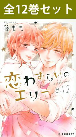 恋わずらいのエリー 1巻～12巻（完結） コミック全巻セット 藤もも ふじもも 講談社 デザート エリー 市村恵莉子 いちむらえりこ ウラオモテ男子 オミくん 近江章　おうみあきら 映画化 原作 まとめ買い