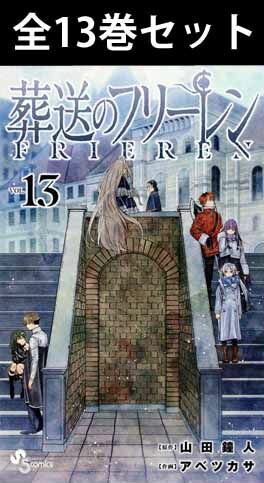 葬送のフリーレン 1巻～13巻（最新）コミック全巻セット 【