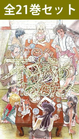 楽天三省堂書店【 不滅のあなたへ 1巻～21巻（最新）コミック全巻セット 】 【 新品 】 不滅 ふめつのあなたへ 不滅の 大今良時 講談社 少年マガジン コミック 漫画 セット 全巻 アニメ化