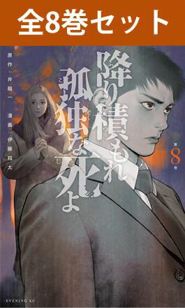 降り積もれ孤独な死よ 1巻～8巻（最新）コミック全巻セット 【新品】 井龍一 伊藤翔太 マガジンポケット 講談社 ふりつもれ こどくなしよ 冴木仁 蓮水花音 瀧本蒼佑 鈴木潤 ヒューマンサスペンス ドラマ 原作 まとめ買い 全巻 漫画のサムネイル