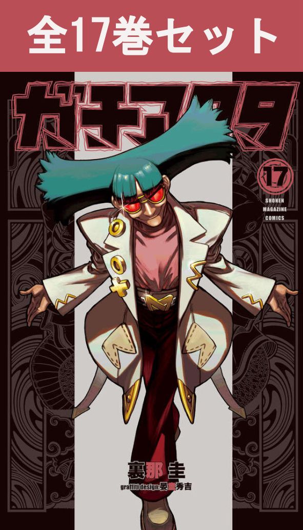 ガチアクタ 1巻~17巻(最新)コミック全巻セット 【 新品 】裏那圭 晏童秀吉 講談社 週刊少年マガジン ルド レグド エンジン バトル アクション ファンタジー スラム街 掃除屋 アクタ がちあくた 漫画 全巻 まとめ買い アニメ 原作 セット 製品画像:9位