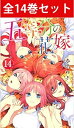 【 五等分の花嫁 1巻～14巻（完結）コミック全巻セット 】 【 新品 】 ごと嫁 5等分の花嫁 5等分 一花 二乃 三玖 四…