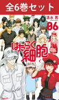 【 はたらく細胞 1巻～6巻（完結）全巻セット 】 【 新品 】はたらくさいぼう 細胞 科学 擬人化 赤血球 白血球 血小板 シュール コメディ 清水茜 講談社 少年シリウス コミック 漫画 セット 全巻