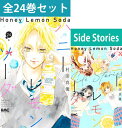 【 ハニーレモンソーダ 1～24巻（最新）＆ Side Stories コミック全巻セット 】 【 新品 】 ハニレモ はにれも 石森羽花 三浦界 村田真優 集英社 りぼん コミック 漫画 セット 全巻 実写 映画 原作