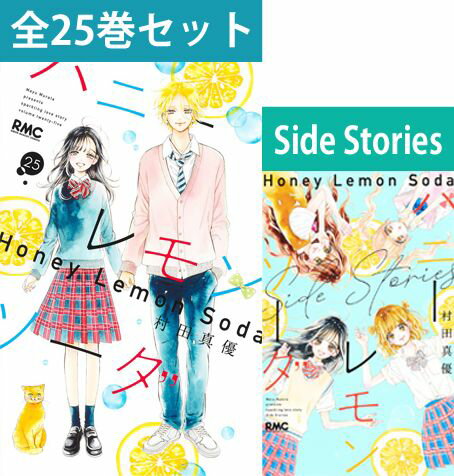 ハニーレモンソーダ1～25巻（最新）＆SideStoriesコミック全巻セット新品ハニレモはにれも石