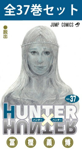 【 HUNTER×HUNTER（ ハンター×ハンター ） 1巻～37巻（最新） コミック全巻セット】 【 新品 】 H×H HUNTERHUNTER ハンターハンター ゴン キルア レオリオ クラピカ ヒソカ 冨樫義博 集英社 少年ジャンプ コミック 漫画 セット 全巻