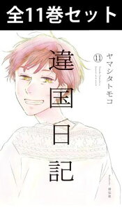 違国日記 1巻~11巻(完結) コミック全巻セット 【 新品 】 違国 日記 いこくにっき 高代槙生 小説家 田汲朝 中学生 同居譚 家族 日常 ヤマシタトモコ 祥伝社 FEEL YOUNG コミック 漫画 セット 全巻 映画化