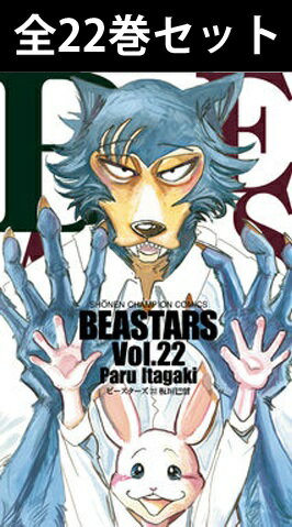 楽天三省堂書店BEASTARS （ ビースターズ ） 1巻～22巻（完結）コミック全巻セット【新品】 びーすたーず レゴシ ルイ ハル 動物 板垣巴留 チャンピオン 秋田書店 アニメ 原作 コミック 漫画 セット 全巻