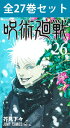 呪術廻戦 26 記録—2006年8月或る男が遺した“天逆鉾”/2018年11月秘匿されていた“獄門彊「裏」”/当時の様子を記した印刷布ならびに現場写真付き同梱版 [コミック]