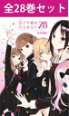 【 かぐや様は告らせたい ～ 天才たちの恋愛頭脳戦 ～ 1～28巻（完結） コミック全巻セット 】 【 新品 】 かぐや様 かぐや 四宮かぐや..