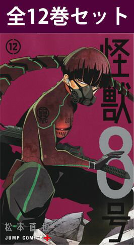 怪獣8号 1巻～12巻 最新 コミック全巻セット 【 新品 】 怪獣 かいじゅう 8号 八号 日比野カフカ 市川レノ 松本直也 集英社 少年ジャンプ+ ジャンプ+ ジャンププラス アニメ化 コミック 漫画 …