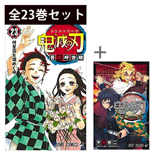 【 鬼滅の刃 （ きめつのやいば ） 1巻〜23巻（完結）＆ 鬼滅の刃 外伝 全巻セット 】 【 新品 】 鬼滅 きめつ 刀鍛冶 竈門炭治郎 竈門禰豆子 我妻善逸 嘴平伊之助 時透無一郎 甘露寺蜜璃 吾峠呼世晴 集英社 ジャンプ コミック 漫画 セット 全巻 アニメ化 映画化 原作
ITEMPRICE