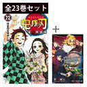 【 鬼滅の刃 きめつのやいば 1巻～23巻 完結 ＆ 鬼滅の刃 外伝 全巻セット 】 【 新品 】 鬼滅 きめつ 刀鍛冶 竈門炭治郎 竈門禰豆子 我妻善逸 嘴平伊之助 時透無一郎 甘露寺蜜璃 吾峠呼世晴 …