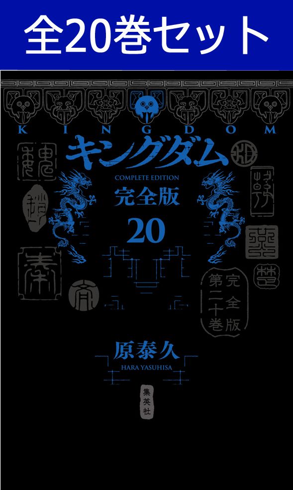 キングダム 完全版 1巻~20巻(最新)コミック全巻セット 【 新品 】 信 李信 漂 政 河了貂 羌瘣 武侠 天下統一 始皇帝 中国時代劇 原泰久 集英社 ヤングジャンプ ヤンジャン コミック 漫画 セット 全巻 映画化