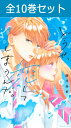 講談社 どうせ、恋してしまうんだ。 1巻~10巻(最新) コミック全巻セット