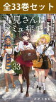 古見さんは、コミュ症です。 1巻～33巻 コミック全巻セット 【 新品 】 古見さんはコミュ症です 古見さん こみさん 古見硝子 只野仁人 長名なじみ 山井恋 中々思春 学園漫画 オダトモヒト 小学館 少年サンデー コミック 漫画 セット 全巻