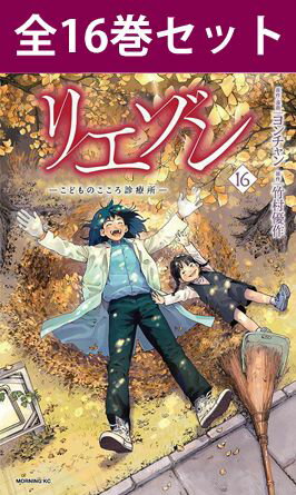 【 リエゾン ー こどものこころ診療所 ー 1巻～14巻（最新）コミック全巻セット 】 【 新品 】 りえぞん liaison 遠野志保 佐山卓 市川渚 向山和樹 川島雅紀 医療漫画 ヨンチャン 竹村優作 講談社 モーニング コミック 漫画 セット 全巻 ドラマ化のサムネイル