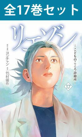 リエゾン ー こどものこころ診療所 ー 1巻～17巻（最新）コミック全巻セット 【 新品 】 りえぞん liaison 遠野志保 佐山卓 市川渚 向山和樹 川島雅紀 医療漫画 ヨンチャン 竹村優作 講談社 モーニング コミック 漫画 セット 全巻 ドラマ化