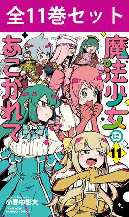 魔法少女にあこがれて 1巻～11巻（最新）コミック全巻セット 小野中彰大 竹書房 まんがライフSTORIA ストーリアダッシュ 魔法少女 柊うてな マジアベーゼ 阿良河キウィ レオパルト まほあこ コミック 漫画 セット 全巻 まとめ買い アニメ 原作