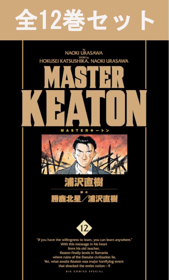 【完結】完全版 MASTER KEATON マスターキートン 1巻〜12巻 コミック全巻セット 【 新品 】 浦沢直樹 勝鹿北星 長崎尚志 小学館 ビッグコミッ...