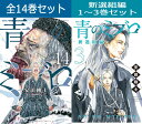 講談社 青のミブロ 1巻~14巻 & 青のミブロ ー新選組編ー 1巻~3巻 コミック全巻セット