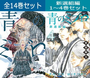青のミブロ 1巻~14巻 & 青のミブロ ー新選組編ー 1巻~4巻 コミック全巻セット 【 新品 】安田剛士 週刊少年マガジン 講談社 あおのミブロ みぶろ 幕末 京都 新選組 ちりぬ にお 斎藤はじめ 田中太郎 土方歳三 沖田総司 芹沢鴨 近藤勇 アニメ 原作 まとめ買い 全巻 漫画