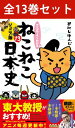 学習まんがセット 【 マンガでよくわかる ねこねこ日本史 （ ジュニア版 ） 1巻～13巻 全巻セット】 猫化 ネコネコ 日本史マンガ 図解 日本史 日本歴史 歴史 年表 年号 勉強法 漫画 受験 学習漫画 セット そにしけんじ 実業之日本社 参考書 低学年 ふりがな ジュニア