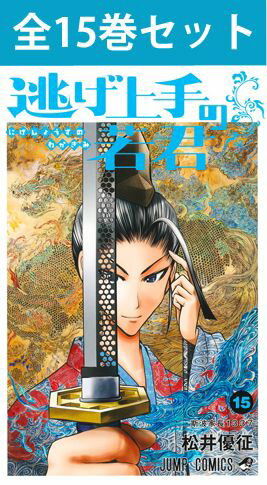 逃げ上手の若君 1巻～15巻（最新）コミック全巻セット 【 新品 】 逃げ若 逃げ上手 若君 北条時行 雫 弧次郎 亜也子 …