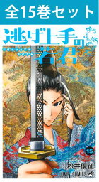 逃げ上手の若君 1巻～15巻（最新）コミック全巻セット 【 新品 】 逃げ若 逃げ上手 若君 北条時行 雫 弧次郎 亜也子 風間玄蕃 吹雪 歴史漫画 歴史 松井優征 集英社 少年ジャンプ コミック 漫画 セット 全巻