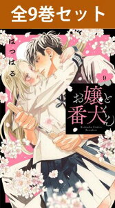 お嬢と番犬くん 1巻~9巻(最新)コミック全巻セット 【 新品 】お嬢 番犬 おじょうとばんけんくん 瀬名垣一咲 宇藤啓弥 はつはる 講談社 別冊フレンド 別フレ コミック 漫画 セット 全巻 アニメ化
