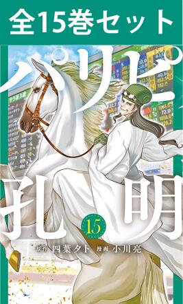 パリピ孔明 1巻～14巻（最新）コミック全巻セット 【新品】のサムネイル