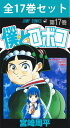 【 僕とロボコ 1巻～17巻（最新）コミック全巻セット 】 【 新品 】 僕とロボ子 ぼくとロボコ ぼくとろぼこ ロボコ ろぼこ ロボ子 平凡..