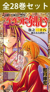 るろうに剣心 1~28巻(完結) コミック全巻セット【 新品 】 るろ剣 剣心 明治剣客浪漫譚 緋村剣心 神谷薫 明神弥彦 相楽左之助 高荷恵 四乃森蒼紫 志々雄真実 和月伸宏 少年ジャンプ ジャンプ 集英社 コミック 漫画 セット 全巻 アニメ化