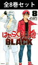 【 はたらく細胞BLACK 1巻～8巻（完結）全巻セット 】 【 新品 】 はたらく細胞 はたらくさいぼう BLACK 細胞 科学 擬人化 赤血球 白血球 血小板 シュール コメディ 原田重光 初嘉屋一生 清水茜 講談社 モーニング コミック 漫画 セット 全巻