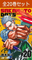 SAKAMOTO DAYS 1巻~20巻(最新)コミック全巻セット 【 新品 】 サカモトデイズ sakamotodays 坂本太郎 朝倉シン 陸少糖 眞霜平助 バトルアクション 鈴木祐斗 集英社 少年ジャンプ コミック 漫画 セット 全巻