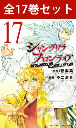 累計PV2億2千万超え！「小説家になろう」の超人気作が待望のコミカライズ！ “クソゲー”をこよなく愛する男・陽務楽郎。彼が次に挑んだのは、総プレイヤー数3000万人の“神ゲー”『シャングリラ・フロンティア』だった！ 集う仲間(外道)、広がる世界。そして“宿敵”との出会いが、彼の、全てのプレイヤーの運命を変えていく！！ 最強クソゲーマーによる最高のゲーム冒険譚、ここに開幕！！ 発売講談社（KCデラックス） 著者原作：硬梨菜著：不二涼介 KW:コミック全巻セット KW:アニメ化コミック