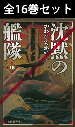 新装版沈黙の艦隊1巻～16巻（完結）コミック全巻セット新品ちんもくのかんたい海江田四郎かわぐちかいじ