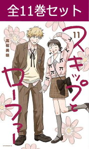 スキップとローファー 1巻~11巻(最新) コミック全巻セット【 新品 】 高松美咲 講談社 アフタヌーン 岩倉美津未 志摩聡介 村重結月 久留米誠 江頭ミカ スキロー コミック 漫画 セット 全巻 アニメ化 スクールライフ クラスメイト 青春 コメディ