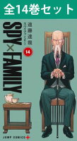 SPY×FAMILY スパイファミリー 1巻~14巻 コミック全巻セット 【 新品 】 漫画 マンガ 新品 コミック コミックス 全巻 セット 少年ジャンプ プラス 少年ジャンプ+編集部 週刊少年ジャンプ 集英社 遠藤達哉 アーニャ ロイド ヨル ボンド spy family アニメ化 映画 少年漫画