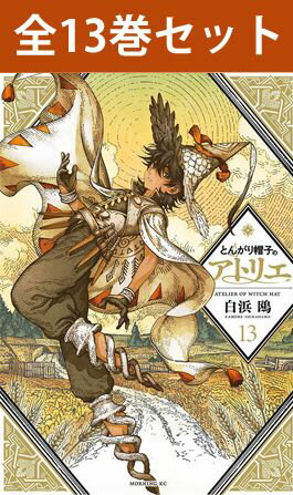 【 とんがり帽子のアトリエ 1巻～12巻（最新）コミック全巻