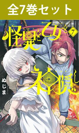 怪異と乙女と神隠し 1巻～7巻（新品）コミック全巻セット 【 新品 】ぬじま やわらかスピリッツ 小学館 かいいとおとめとかみかくし 緒川菫子 おがわすみれこ 変若人 化野蓮 あだしのれん アニメ化 原作 まとめ買い